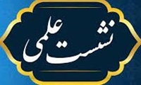 کرسی علمی ترویجی: